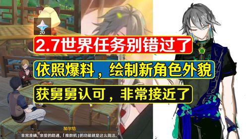 原神舅舅爆料最新,新版本内容大揭秘,神秘角色即将登场! 第1张 原神舅舅爆料最新,新版本内容大揭秘,神秘角色即将登场! 第1张
