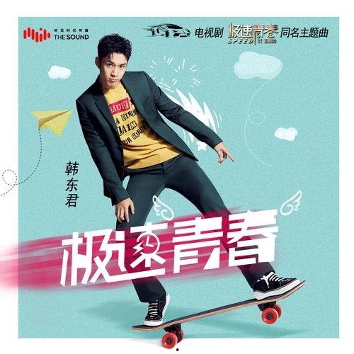 极速青春在线观看,青春热血，速度与激情的青春篇章  第1张